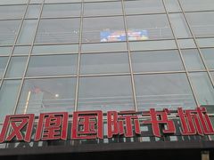 -凤凰国际书城(凤凰广场店)