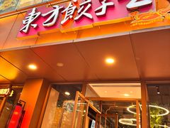 -东方饺子王(和平里店)