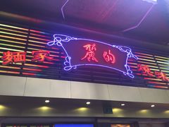 门面-丽的面家(多宝路店)