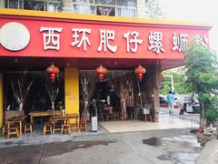 门面-西环肥仔螺蛳粉(总店)