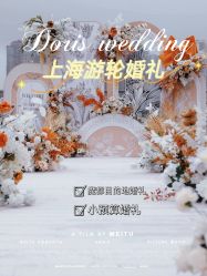 点击看大图 -Doris一站式游轮婚礼船东直营店(外滩店)