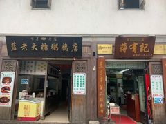 牛肉锅贴-清真蒋有记(老门东店)