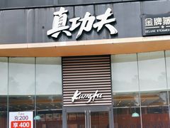 -真功夫(金沙湾店)