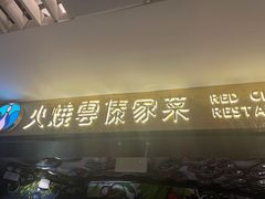 门面-浩海火燒雲傣家菜(静安芮欧店)