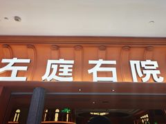 -左庭右院鲜牛肉火锅(七宝领展广场店)