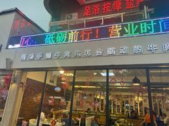 门面-三头牛·潮汕牛肉生蚝火锅 (夏湾店)