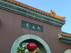 -戏马台景区