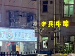 -老兵牛蹄店(下沙店)
