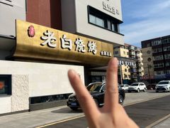 -老白清真烧烤(锦州旗舰店)