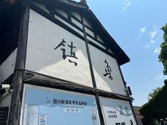 -鲁镇