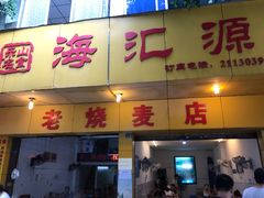 门面-海汇源老烧麦店(东大街总店)