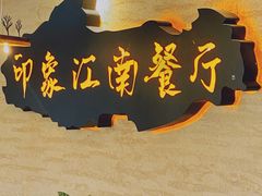-印象江南(东栅店)