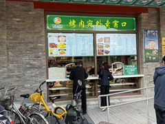 -烤肉宛饭庄(北新桥店)