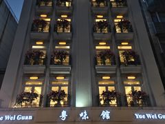 -粤味馆(黄河路店)