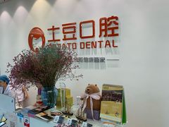 -土豆口腔(凤凰北总店)