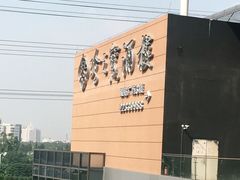-寻味顺德·珍之宝酒楼(银钻店)