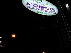 -松记糖水店(铜锣湾分店)