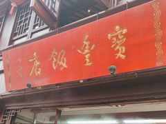 -宝丰饭店