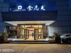 -食為天·本地人爱吃的淮扬菜(瘦西湖店)
