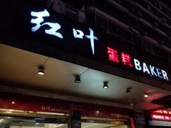 门面-红叶蛋糕(广达路总店)