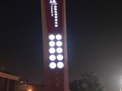 -青鹤谷(苏州店)