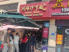 -阿晖沙嗲面