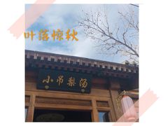 -小吊梨汤·北京菜(香山店)