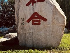 -河北省园博园