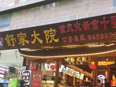 门面-舒家大院重庆老火锅(纪念塔店)