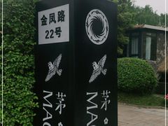 -茅庐·川粤精品私房菜(金沙遗址店)