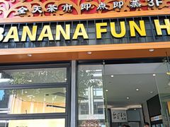 -和乐喜点(宝岗大道店)