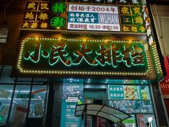 -小民大排档(江汉路店)