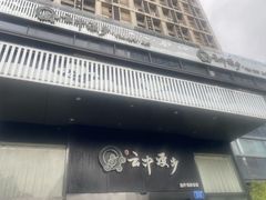 -云中漫步·足疗养生会馆(金开店)