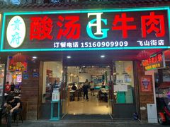 门面-贵府酸汤牛肉火锅·贵州老字号(飞山街店)