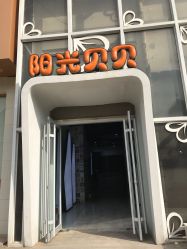 -阳光贝贝家庭影像馆