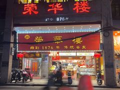 -荣华楼