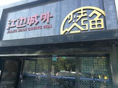 门面-江边城外烤全鱼(方庄时代购物中心店)