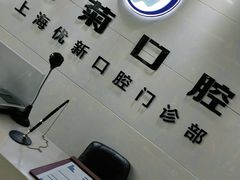 -茂菊口腔连锁(浦东南路店)