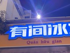 -有间冰室(侨港风情街店)