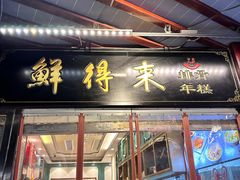 -鲜得来排骨年糕(豫园店)