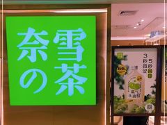 门面-奈雪的茶(新天地广场PRO店)