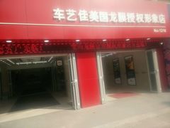 -车艺佳龙膜隐形车衣汽车贴膜(宝山丰宝店)