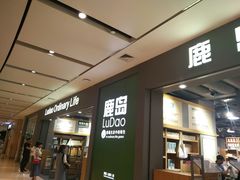 门面-鹿岛生活(熙地港店)