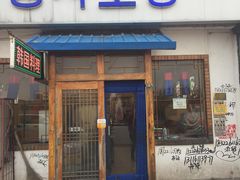 门面-青纱灯笼韩国料理店