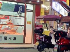 -金元源酱板鸭(常德总店)