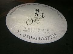 -时光漫步酒店(北京雍和宫南锣鼓巷后海店)