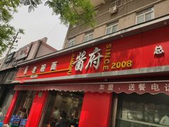 门面-酱府老碗面(西大店)