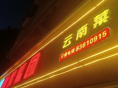 门面-呐咪傣园·云南菜(石厦店)