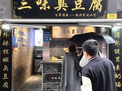 -三味臭豆腐(鲁迅故里店)