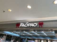 -PAOPAO Bakery&Café(港汇店)